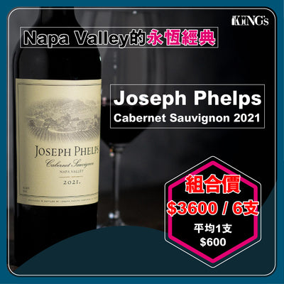 【美國風土系列: Napa Valley的永恆經典🍷】Joseph Phelps Cabernet Sauvignon 2021