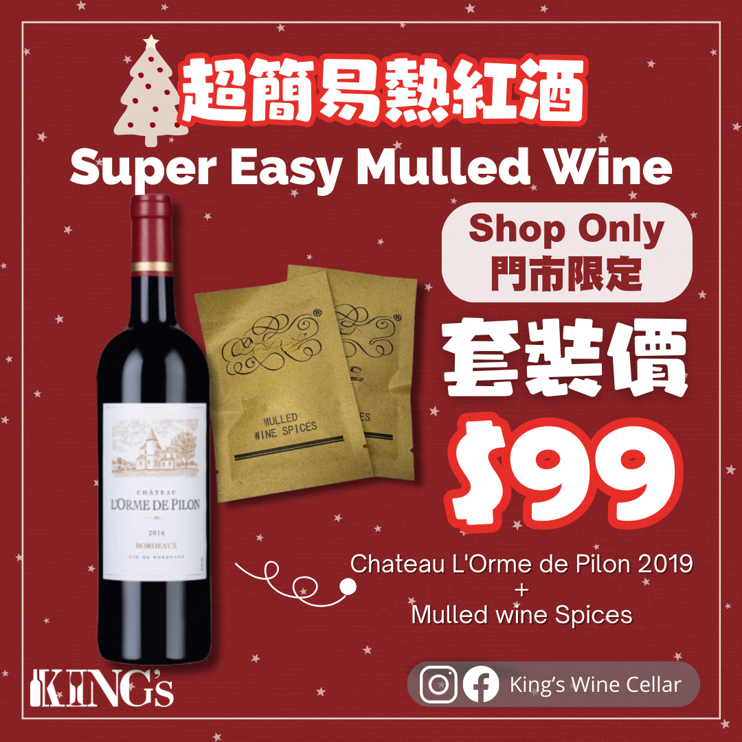 【🎄Mulled Wine三步曲🎄】超簡易熱紅酒🍷 King's Wine Cellar