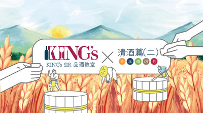 King’s Sir品酒教室 -【春風走，夏月至】日本Sake，係時候試啦