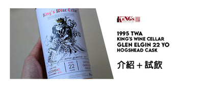 1995 TWA King's Wine Cellar Glen Elgin 22 Year Old Hogshead Cask 介紹 + 試飲