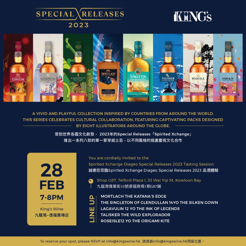 🥃Spirited Xchange Diageo Special Release 2023 威士忌品酒體驗