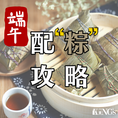 【King’s Wine Cellar 呈獻 : 配糉攻略】