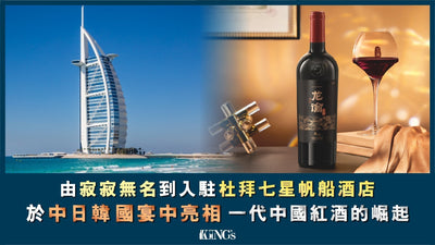 由寂寂無名到入駐杜拜七星帆船酒店❗一代中國紅酒的崛起