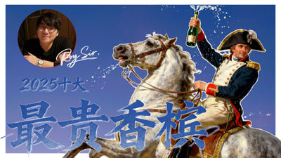 2025十大最貴香檳