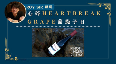 心碎 Heartbreak Grape 葡提子日