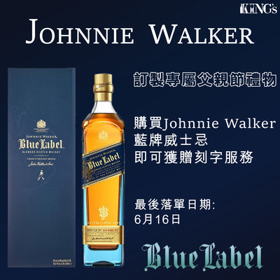 【🥃訂製Johnnie Walker - 專屬父親節的禮物🎁】
