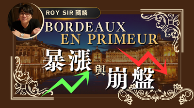 Bordeaux En Primeur 暴漲與崩盤