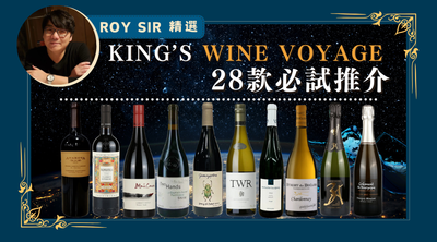 King’s wine Voyage 28 款必試推介 ! ! !