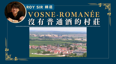 沒有普通酒的村莊 – Vosne-Romanée