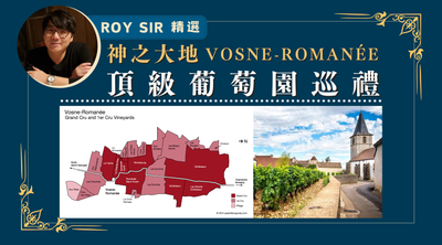 神之大地: Vosne-Romanée 頂級葡萄園巡禮