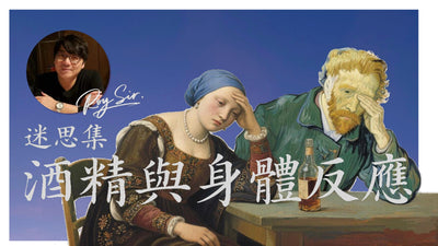 迷思集🍷酒精與身體反應