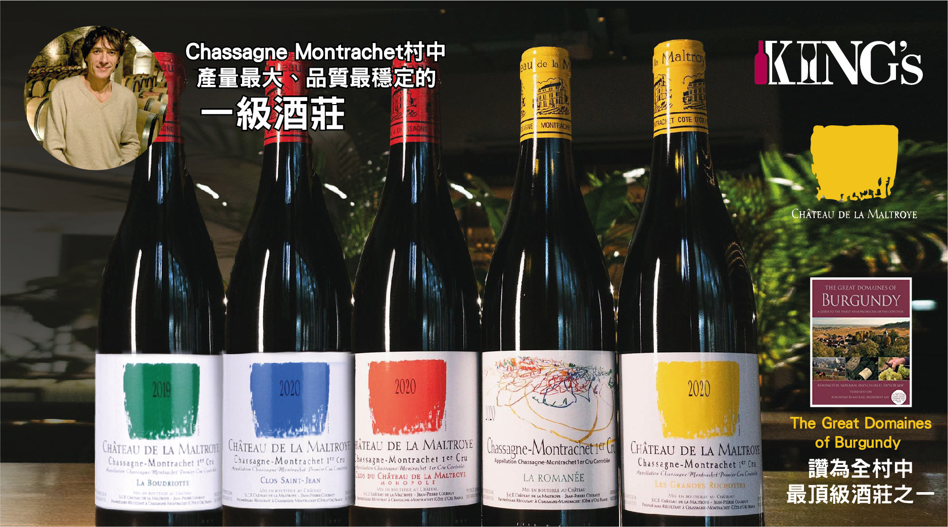 勃艮第頂級紅白酒莊－Château de la Maltroye🍷】 King's Wine Cellar